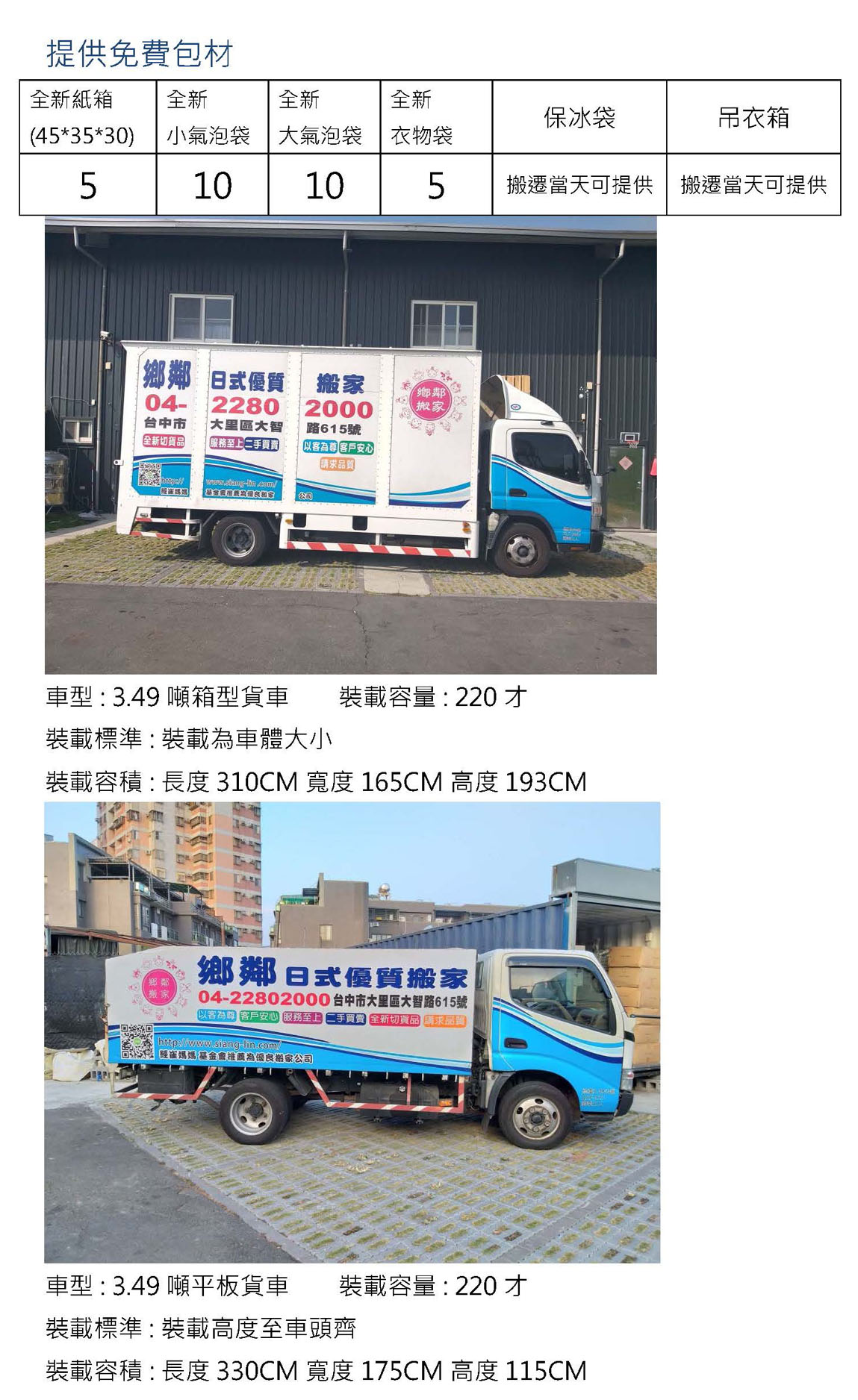 鄉鄰台中日式搬家公司3.49噸貨車計價方式2